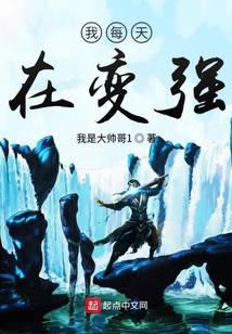 我每天在变强