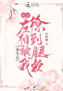 超甜！重生后左相被我撩到腿软