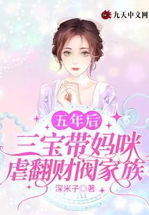 五年后，三宝带妈咪虐翻财阀家族