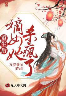 重生后，嫡女她杀疯了