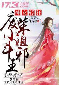 神女轻狂：废材小姐斗邪王
