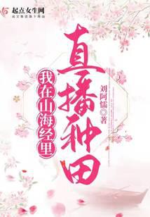 我在山海经里直播种田