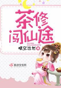 茶修闯仙途