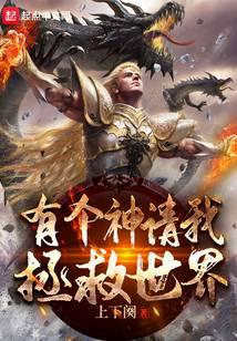 有个神请我拯救世界