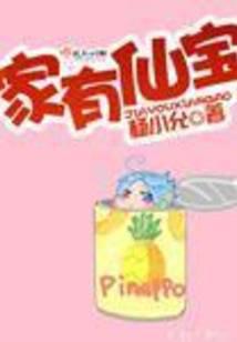 家有仙宝