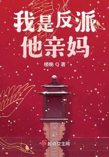 我是反派他亲妈