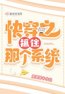 快穿之抓住那个系统