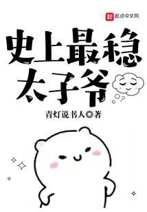 史上最稳太子爷