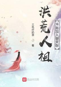 洪荒人祖，开局加入聊天群