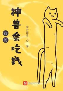 我的神兽会吃钱