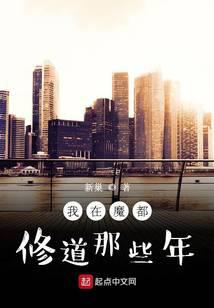 我在魔都修道那些年