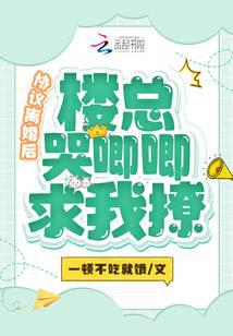 协议离婚后，楼总哭唧唧求我撩