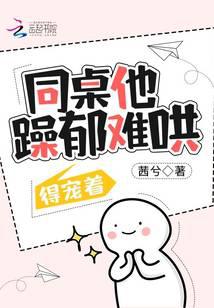 同桌他躁郁难哄，得宠着