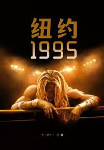 纽约1995