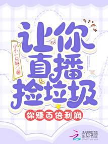 让你直播捡垃圾，你赚百倍利润？