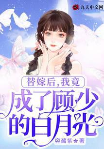 替嫁后，我竟成了顾少的白月光
