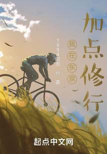 我在东京加点修行