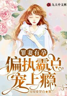 罪妻有孕，偏执霸总宠上瘾！