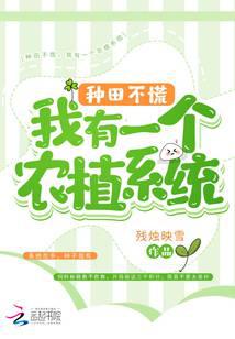 种田不慌，我有一个农植系统