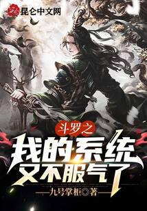 斗罗之我的系统又不服气了