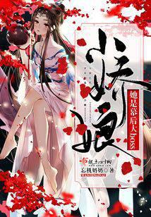 小娇娘她是幕后大boss