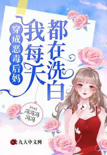 穿成恶毒后妈，我每天都在洗白