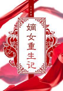 嫡女重生记
