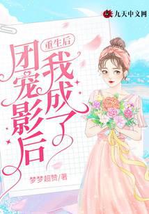 重生后：我成了团宠影后