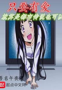 只要有爱就算是都市传说也可以