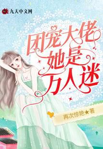 团宠大佬她是万人迷