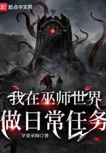 我在巫师世界做日常任务