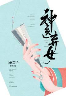 神医弃女