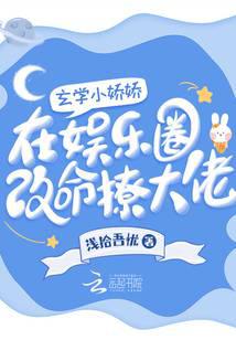 玄学小娇娇在娱乐圈改命撩大佬