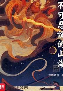 不可思议的山海