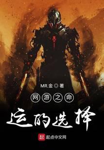 网游之命运的选择