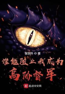 谁能阻止我成为高阶督军