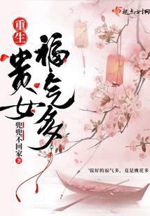 重生贵女福气多
