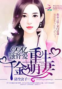 99亿蚀骨爱：重生千金萌妻