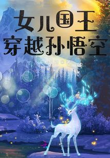 女儿国王穿越孙悟空