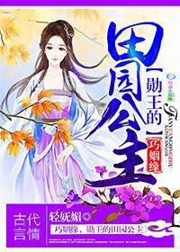 巧姻缘，勋王的田园公主