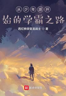 从少年派开始的学霸之路