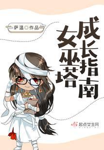 女巫塔成长指南