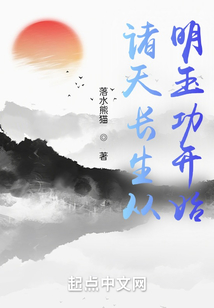 诸天长生从明玉功开始