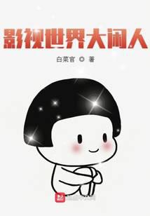 影视世界大闲人