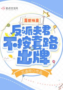 异世独宠：反派夫君不按套路出牌