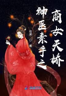 神医素手之商女天娇