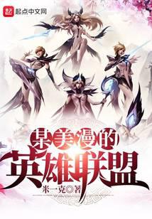 某美漫的英雄联盟