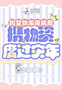 搬空仇家库房后，携物资度过灾年