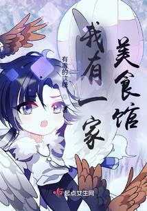 我有一家美食馆