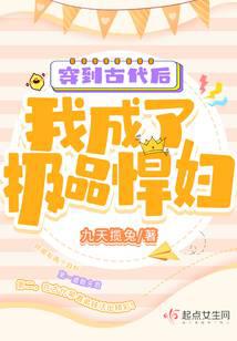 穿到古代后，我成了极品悍妇